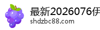 最新2026076伊犁镭痰有限责任公司